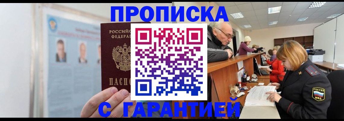 временная прописка в Курчатове